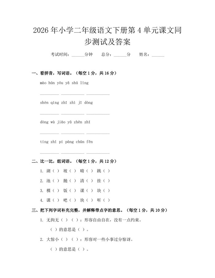 2026年小学二年级语文下册第4单元课文同步测试及答案：(docx+pdf)免费下载