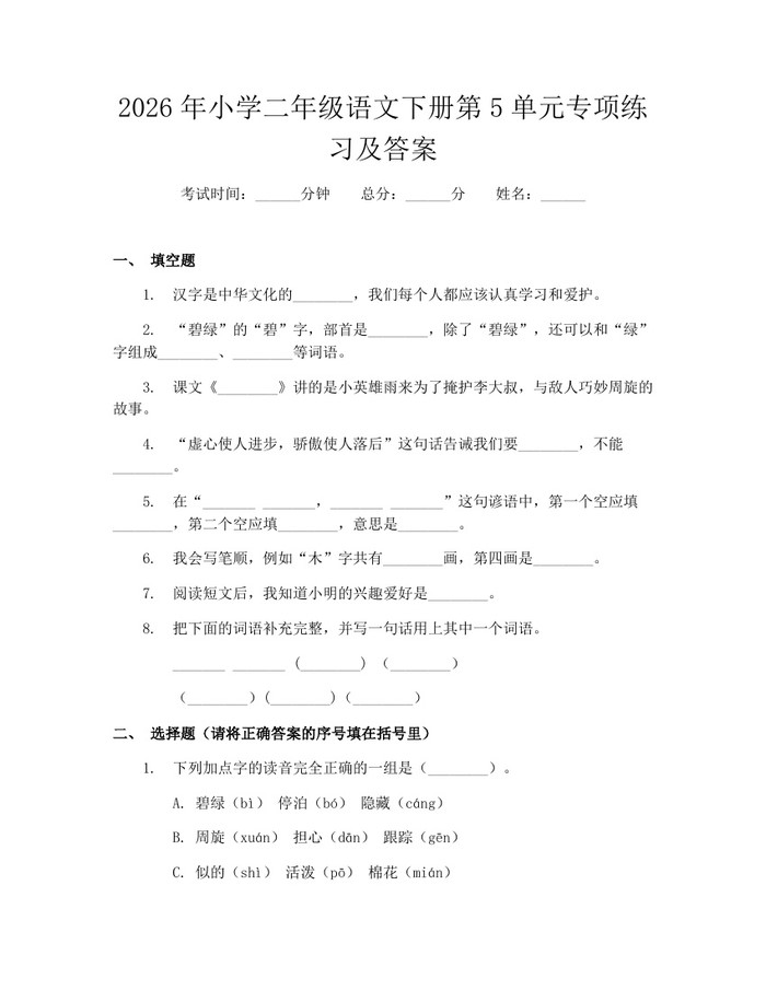 2026年小学二年级语文下册第5单元专项练习及答案：(docx+pdf)免费下载