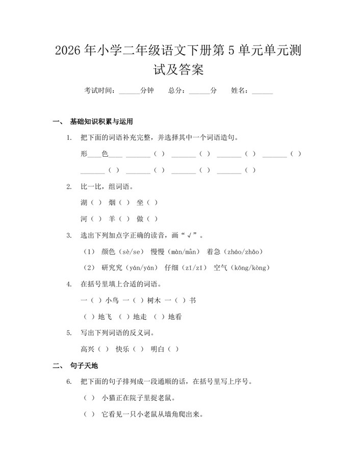 2026年小学二年级语文下册第5单元单元测试及答案：(docx+pdf)免费下载