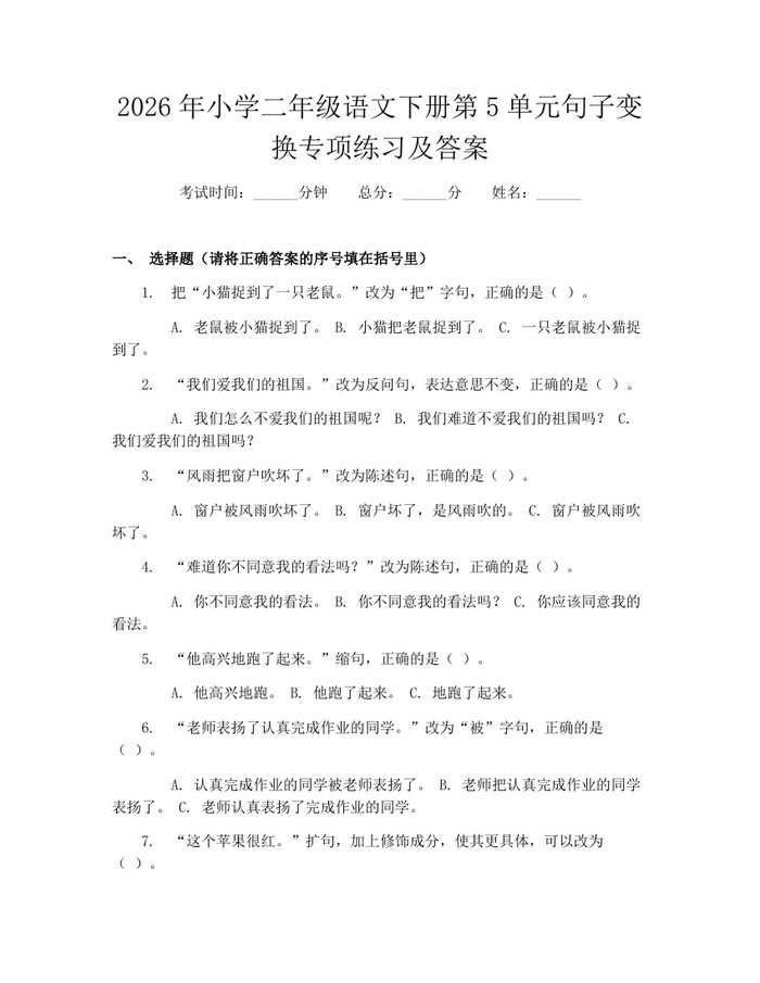 2026年小学二年级语文下册第5单元句子变换专项练习及答案：(docx+pdf)免费下载