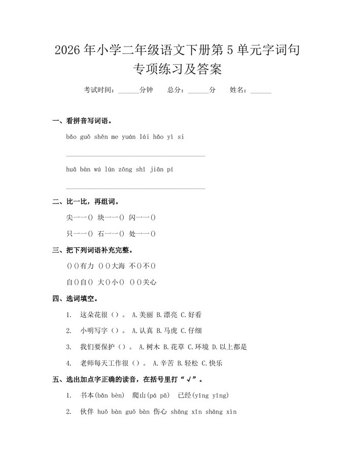 2026年小学二年级语文下册第5单元字词句专项练习及答案：(docx+pdf)免费下载