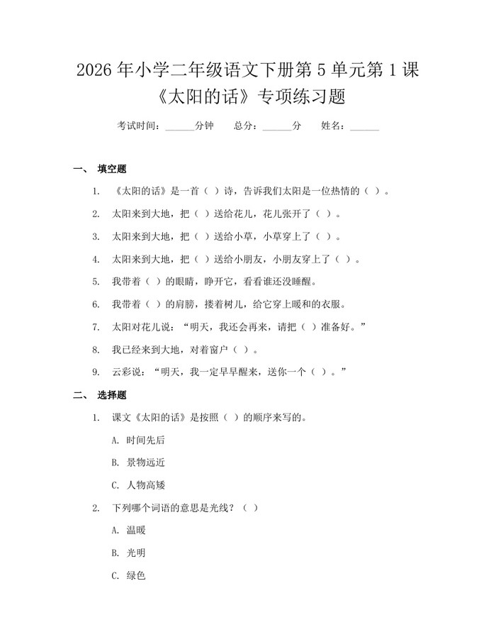2026年小学二年级语文下册第5单元第1课《太阳的话》专项练习题：(docx+pdf)免费下载