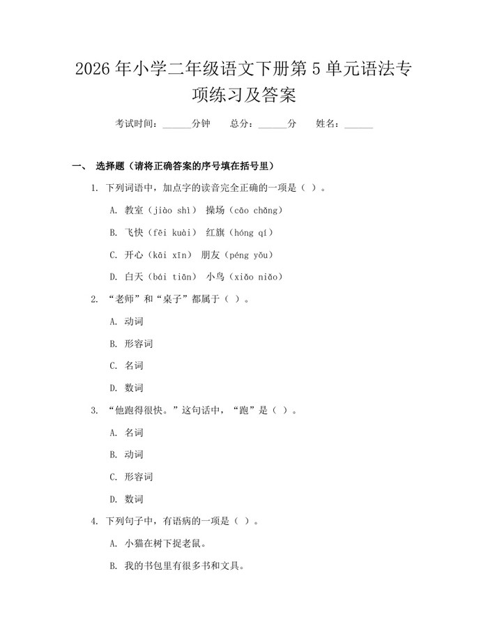 2026年小学二年级语文下册第5单元语法专项练习及答案：(docx+pdf)免费下载