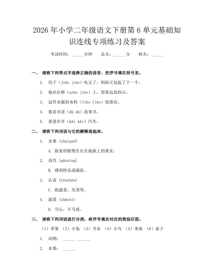 2026年小学二年级语文下册第6单元基础知识连线专项练习及答案：(docx+pdf)免费下载