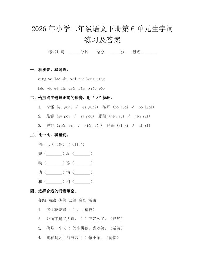 2026年小学二年级语文下册第6单元生字词练习及答案：(docx+pdf)免费下载