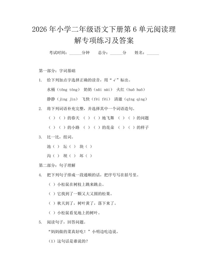 2026年小学二年级语文下册第6单元阅读理解专项练习及答案：(docx+pdf)免费下载