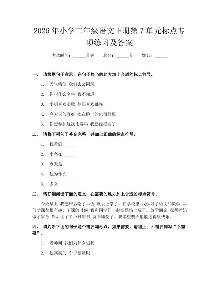 2026年小学二年级语文下册第7单元标点专项练习及答案：(docx+pdf)免费下载