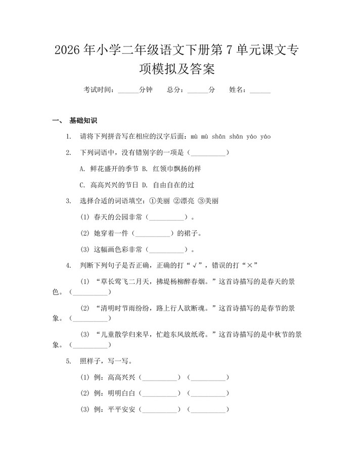 2026年小学二年级语文下册第7单元课文专项模拟及答案：(docx+pdf)免费下载