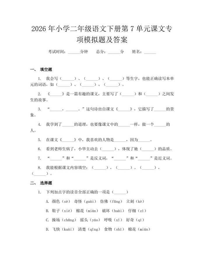 2026年小学二年级语文下册第7单元课文专项模拟题及答案：(docx+pdf)免费下载