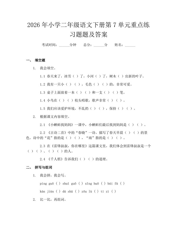 2026年小学二年级语文下册第7单元重点练习题题及答案：(docx+pdf)免费下载
