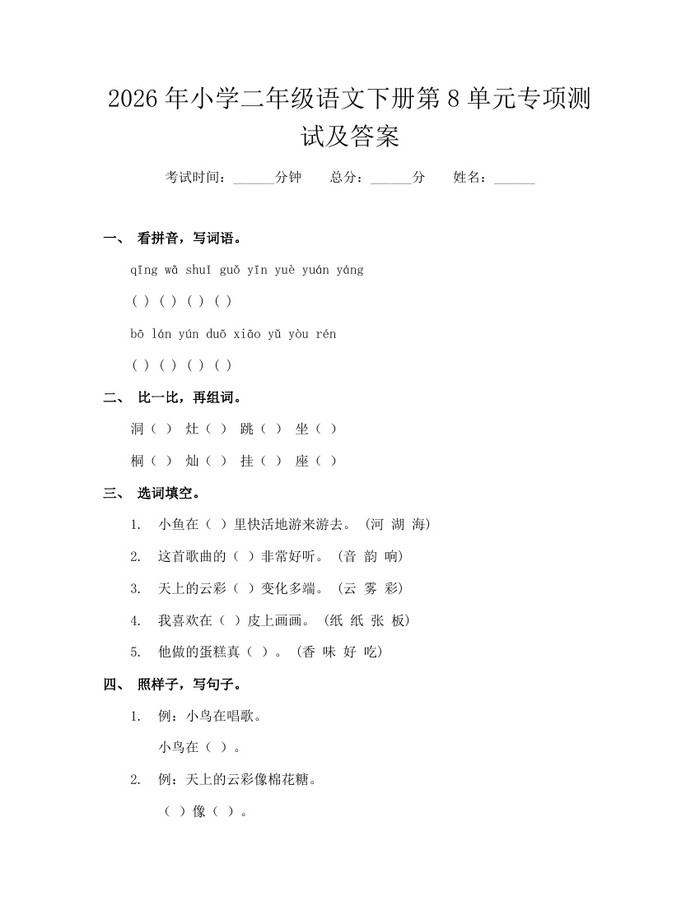2026年小学二年级语文下册第8单元专项测试及答案：(docx+pdf)免费下载