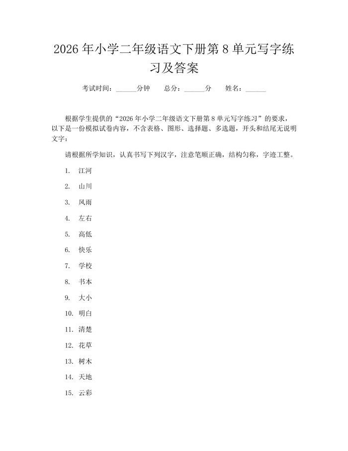 2026年小学二年级语文下册第8单元写字练习及答案：(docx+pdf)免费下载