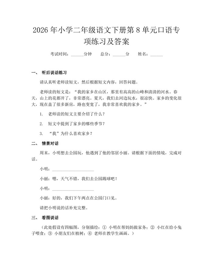 2026年小学二年级语文下册第8单元口语专项练习及答案：(docx+pdf)免费下载