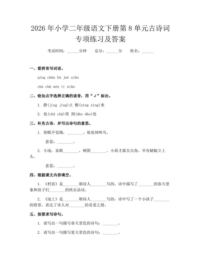 2026年小学二年级语文下册第8单元古诗词专项练习及答案：(docx+pdf)免费下载