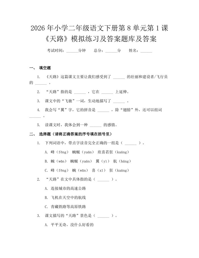 2026年小学二年级语文下册第8单元第1课《天路》模拟练习及答案题库及答案：(docx+pdf)免费下载