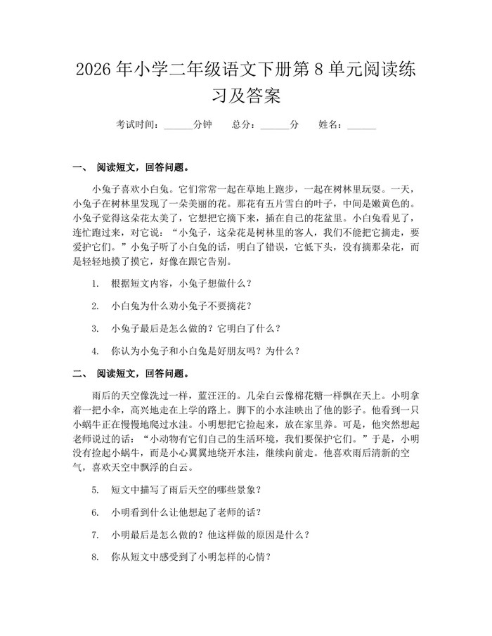 2026年小学二年级语文下册第8单元阅读练习及答案：(docx+pdf)免费下载