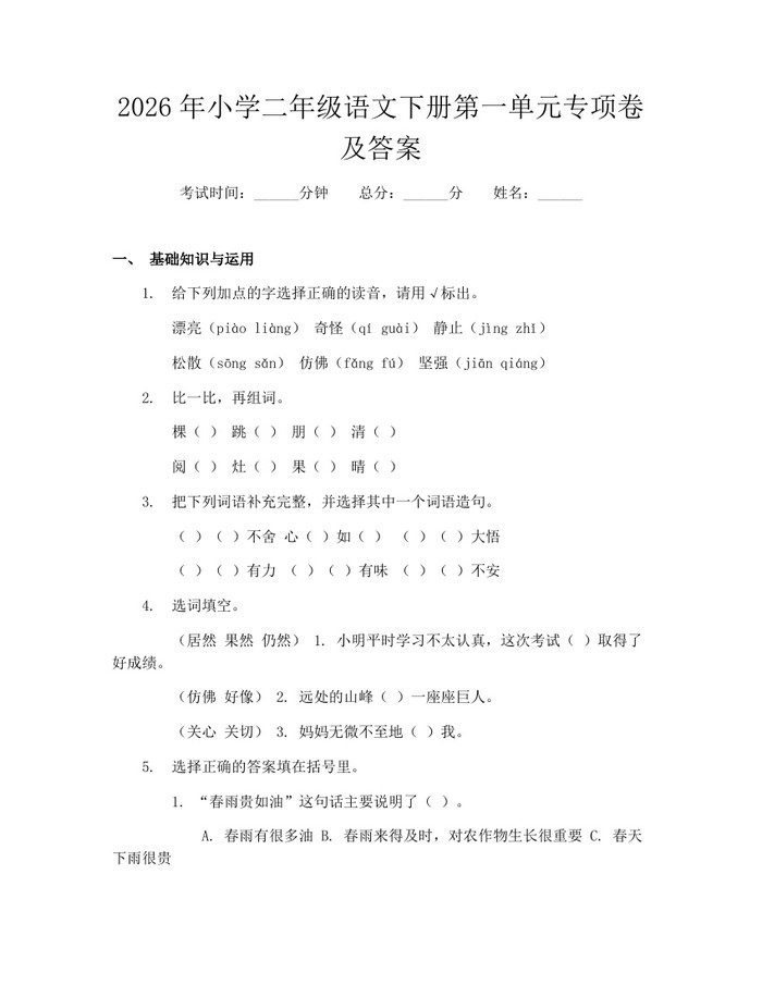 2026年小学二年级语文下册第一单元专项卷及答案：(docx+pdf)免费下载