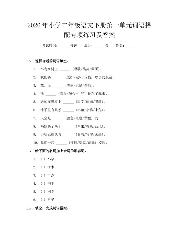 2026年小学二年级语文下册第一单元词语搭配专项练习及答案：(docx+pdf)免费下载