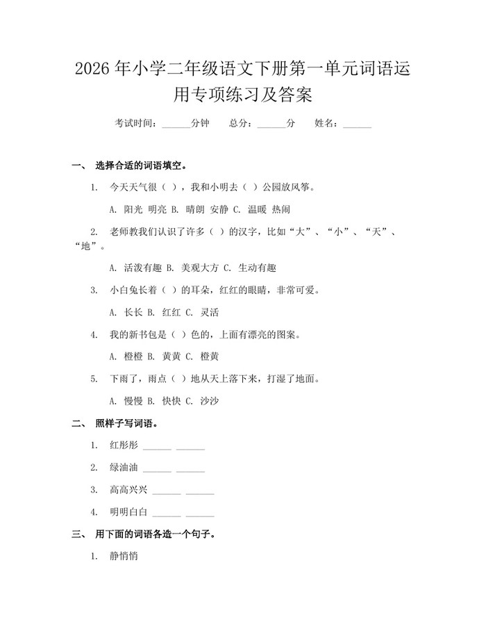 2026年小学二年级语文下册第一单元词语运用专项练习及答案：(docx+pdf)免费下载