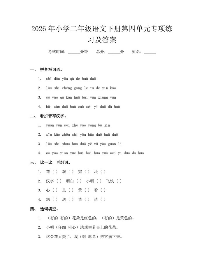2026年小学二年级语文下册第四单元专项练习及答案：(docx+pdf)免费下载