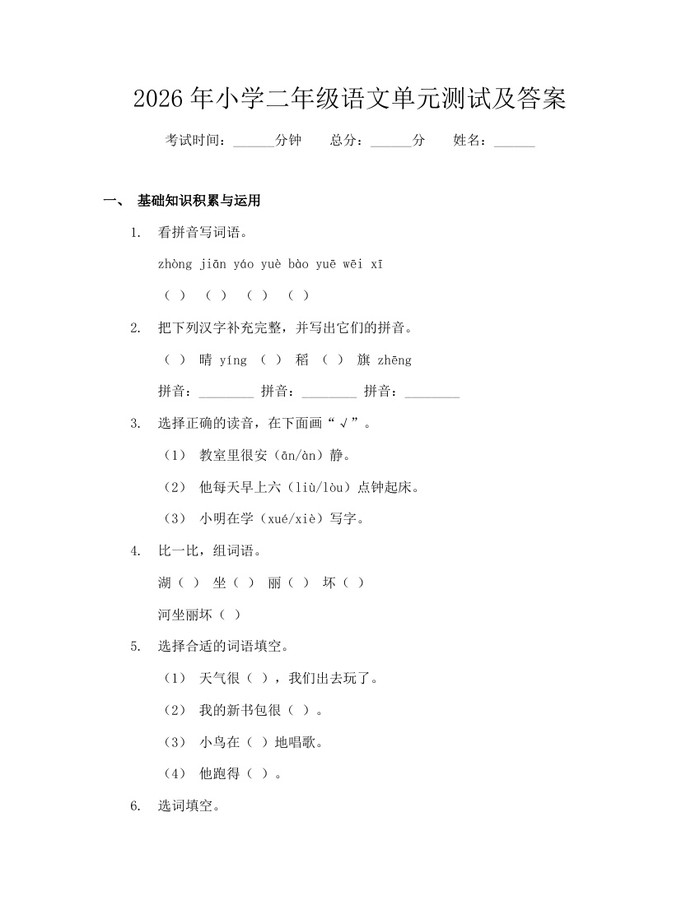2026年小学二年级语文单元测试及答案：(docx+pdf)免费下载