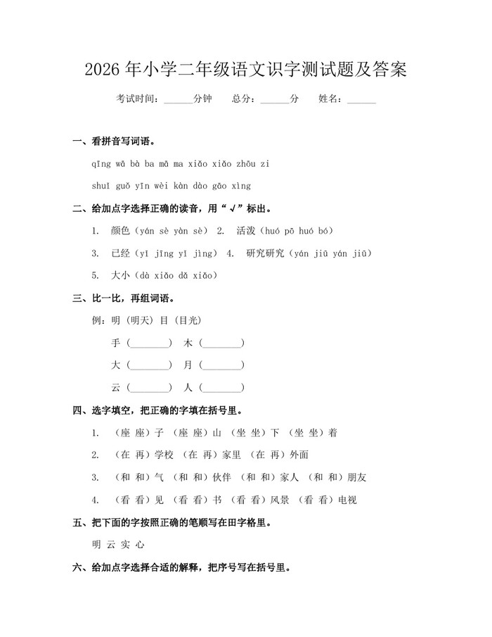 2026年小学二年级语文识字测试题及答案：(docx+pdf)免费下载
