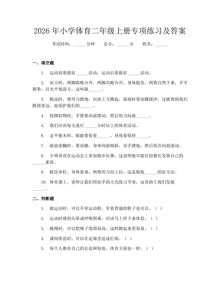 2026年小学体育二年级上册专项练习及答案：(docx+pdf)免费下载
