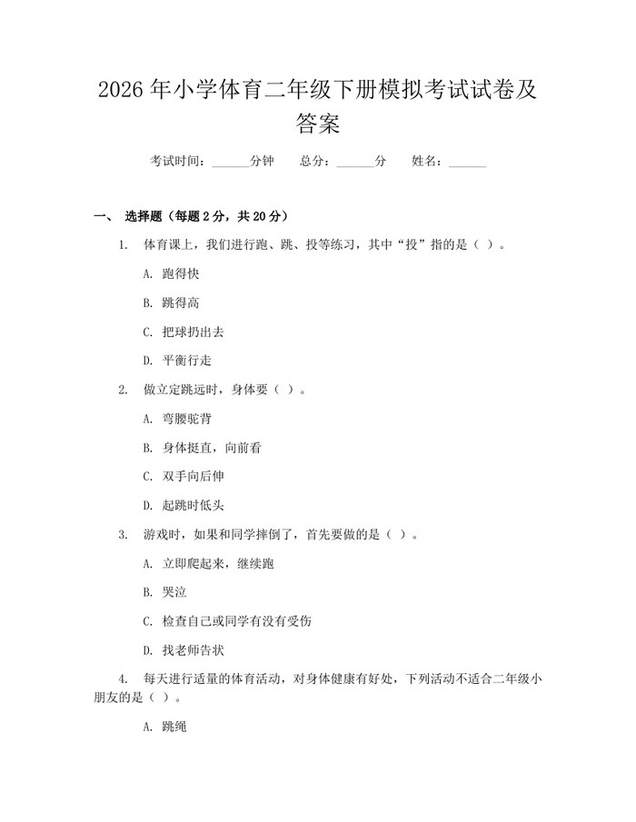 2026年小学体育二年级下册模拟考试试卷及答案：(docx+pdf)免费下载
