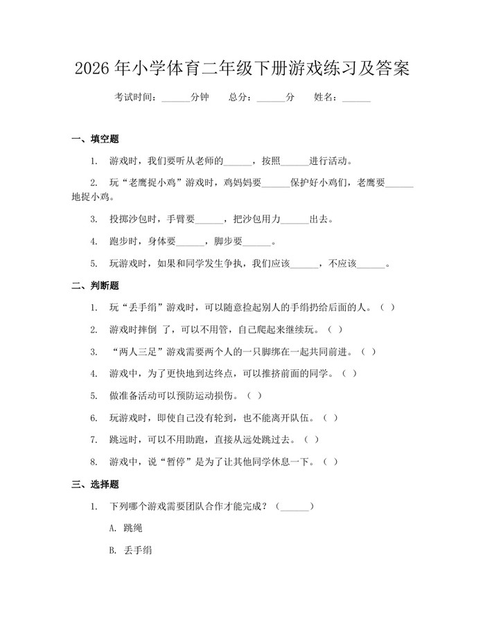 2026年小学体育二年级下册游戏练习及答案：(docx+pdf)免费下载