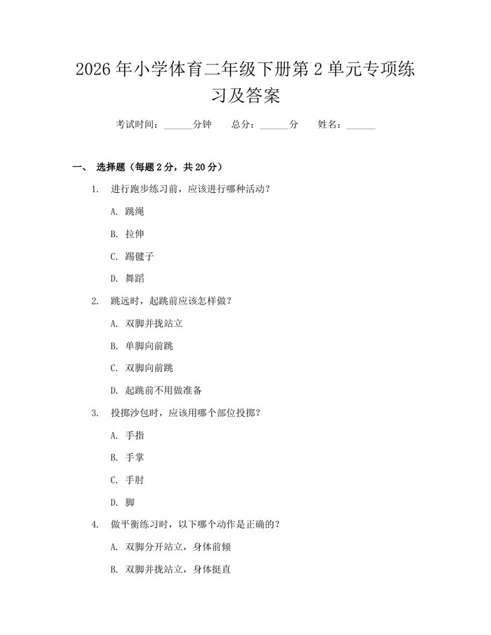 2026年小学体育二年级下册第2单元专项练习及答案：(docx+pdf)免费下载