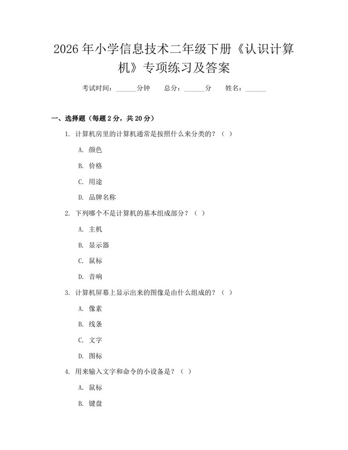 2026年小学信息技术二年级下册《认识计算机》专项练习及答案：(docx+pdf)免费下载