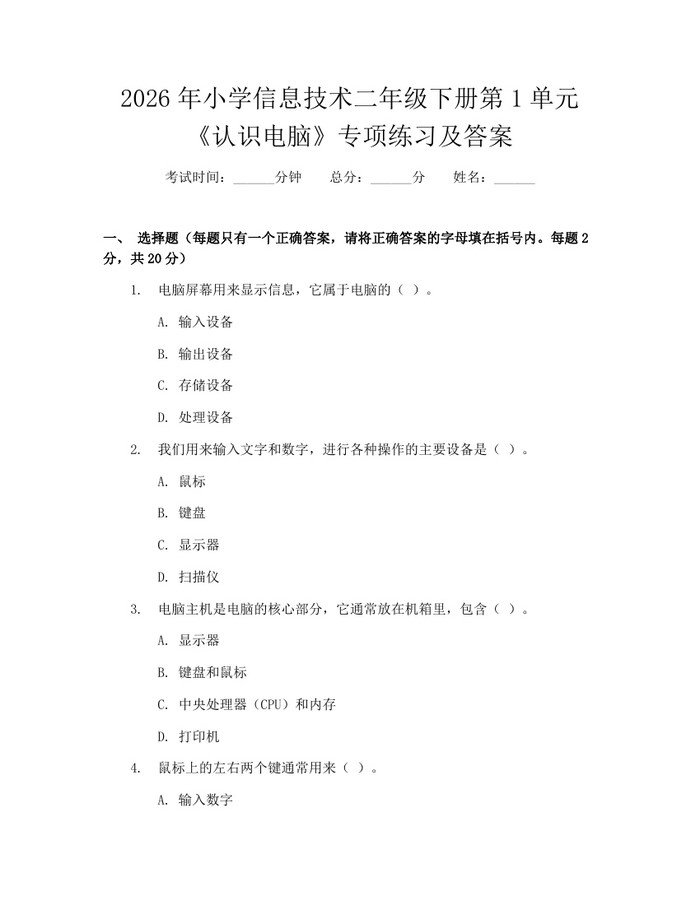 2026年小学信息技术二年级下册第1单元《认识电脑》专项练习及答案：(docx+pdf)免费下载