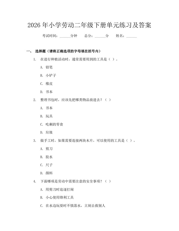 2026年小学劳动二年级下册单元练习及答案：(docx+pdf)免费下载