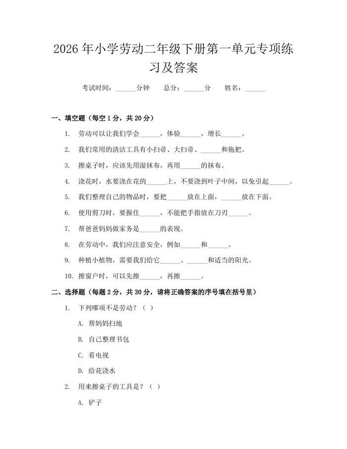 2026年小学劳动二年级下册第一单元专项练习及答案：(docx+pdf)免费下载