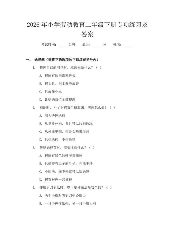 2026年小学劳动教育二年级下册专项练习及答案：(docx+pdf)免费下载