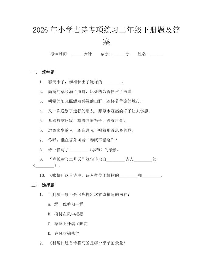 2026年小学古诗专项练习二年级下册题及答案：(docx+pdf)免费下载