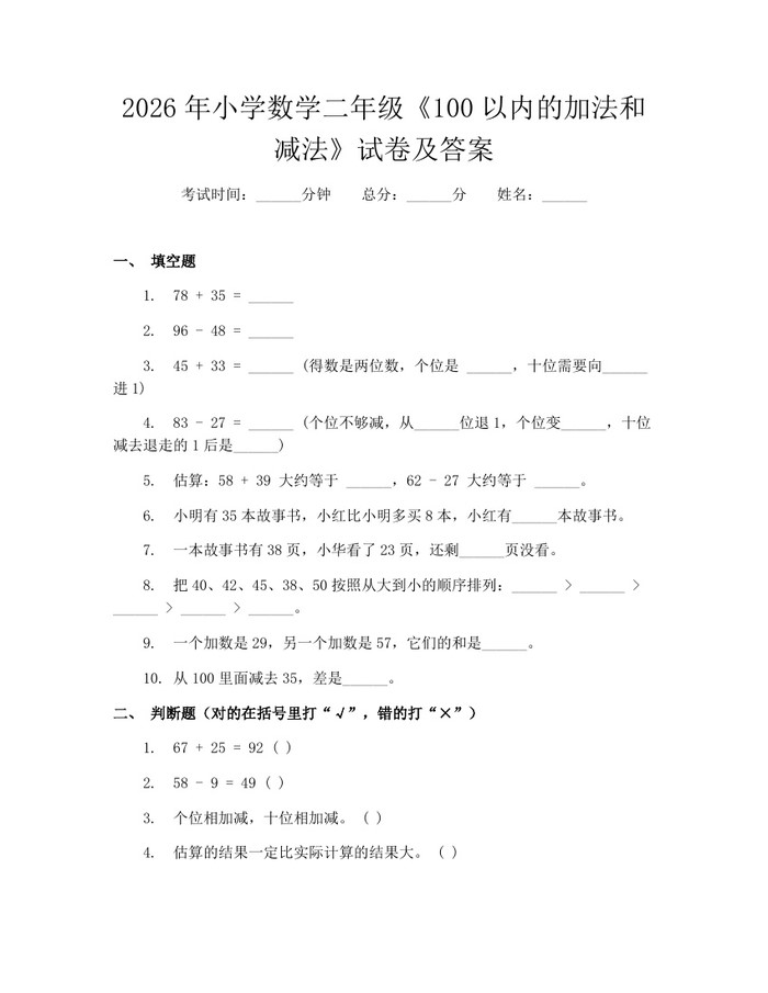 2026年小学数学二年级《100以内的加法和减法》试卷及答案：(docx+pdf)免费下载