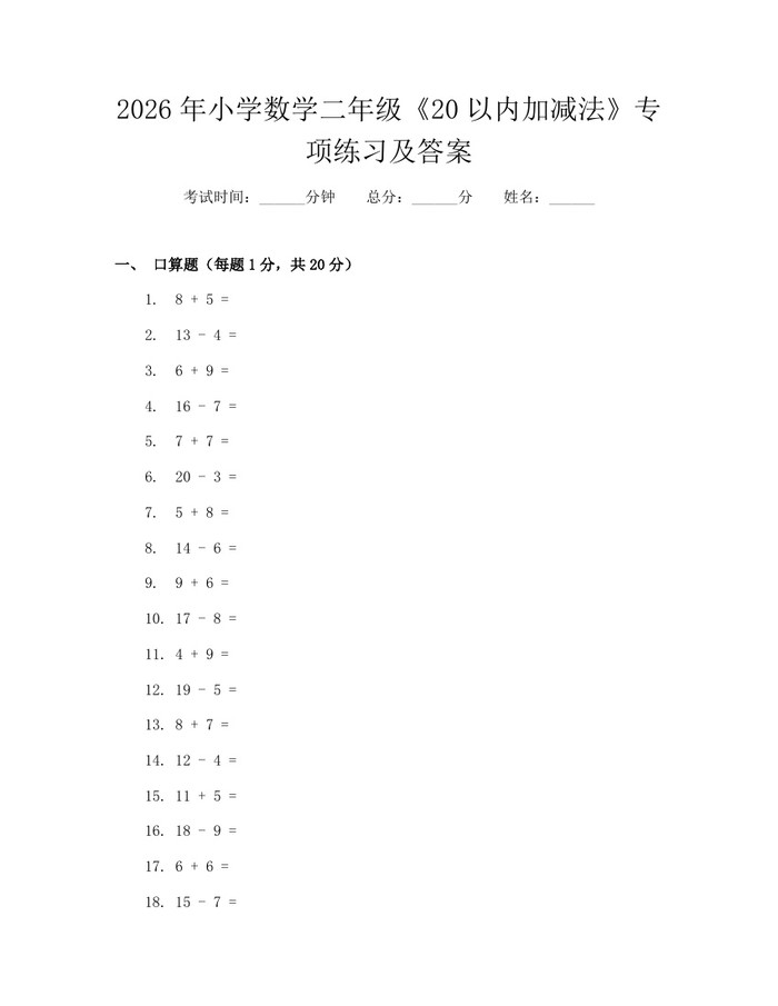 2026年小学数学二年级《20以内加减法》专项练习及答案：(docx+pdf)免费下载