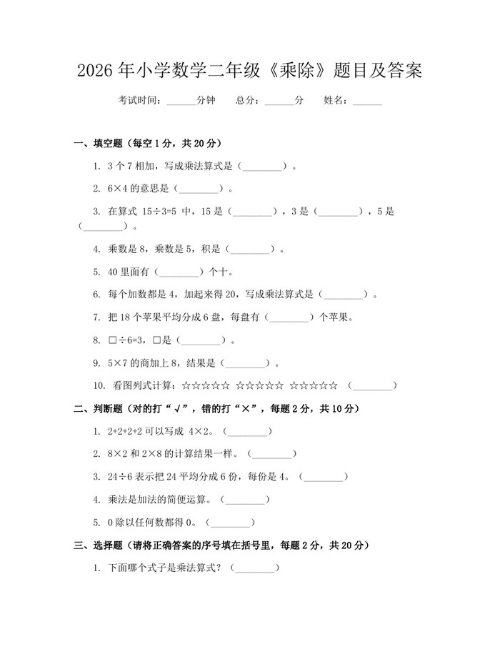 2026年小学数学二年级《乘除》题目及答案：(docx+pdf)免费下载
