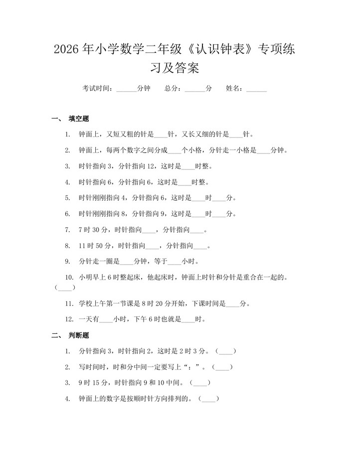 2026年小学数学二年级《认识钟表》专项练习及答案：(docx+pdf)免费下载