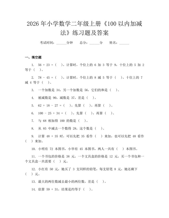 2026年小学数学二年级上册《100以内加减法》练习题及答案：(docx+pdf)免费下载