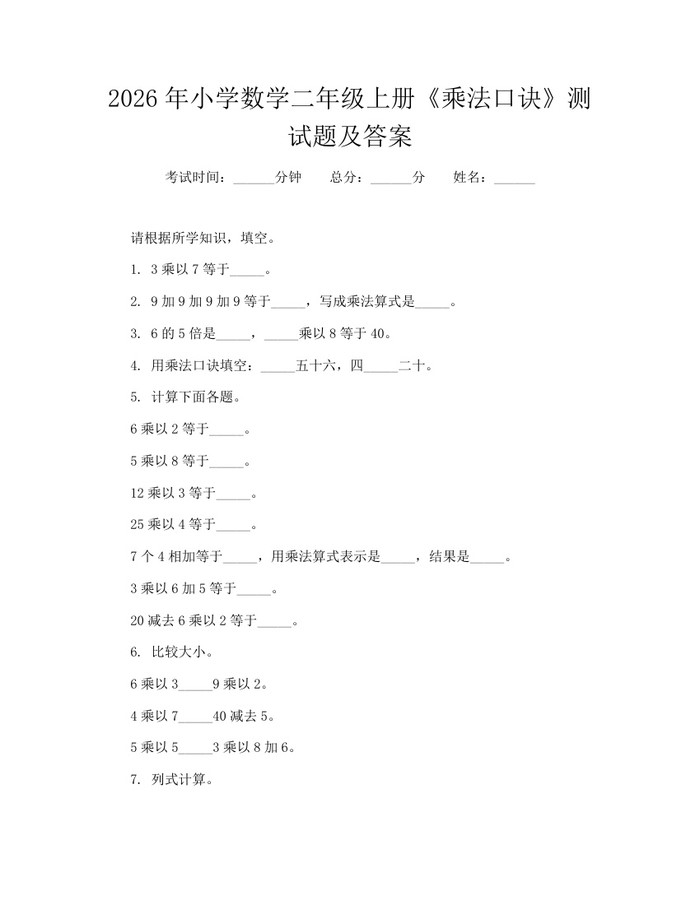 2026年小学数学二年级上册《乘法口诀》测试题及答案：(docx+pdf)免费下载