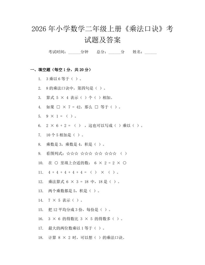 2026年小学数学二年级上册《乘法口诀》考试题及答案：(docx+pdf)免费下载