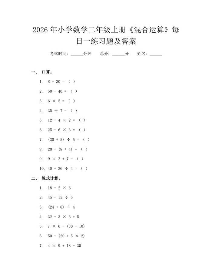 2026年小学数学二年级上册《混合运算》每日一练习题及答案：(docx+pdf)免费下载