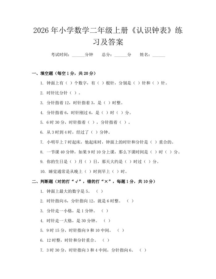 2026年小学数学二年级上册《认识钟表》练习及答案：(docx+pdf)免费下载