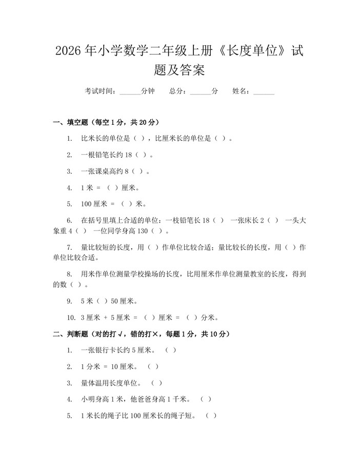 2026年小学数学二年级上册《长度单位》试题及答案：(docx+pdf)免费下载