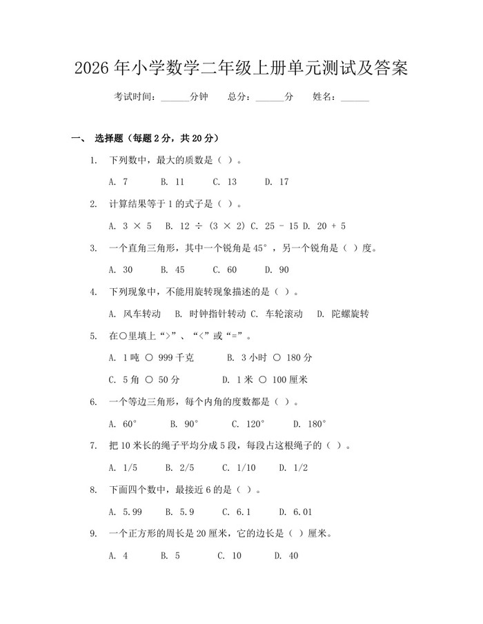 2026年小学数学二年级上册单元测试及答案：(docx+pdf)免费下载