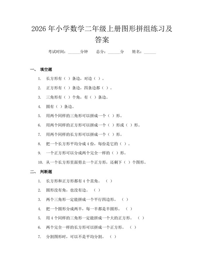 2026年小学数学二年级上册图形拼组练习及答案：(docx+pdf)免费下载