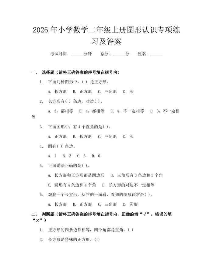 2026年小学数学二年级上册图形认识专项练习及答案：(docx+pdf)免费下载
