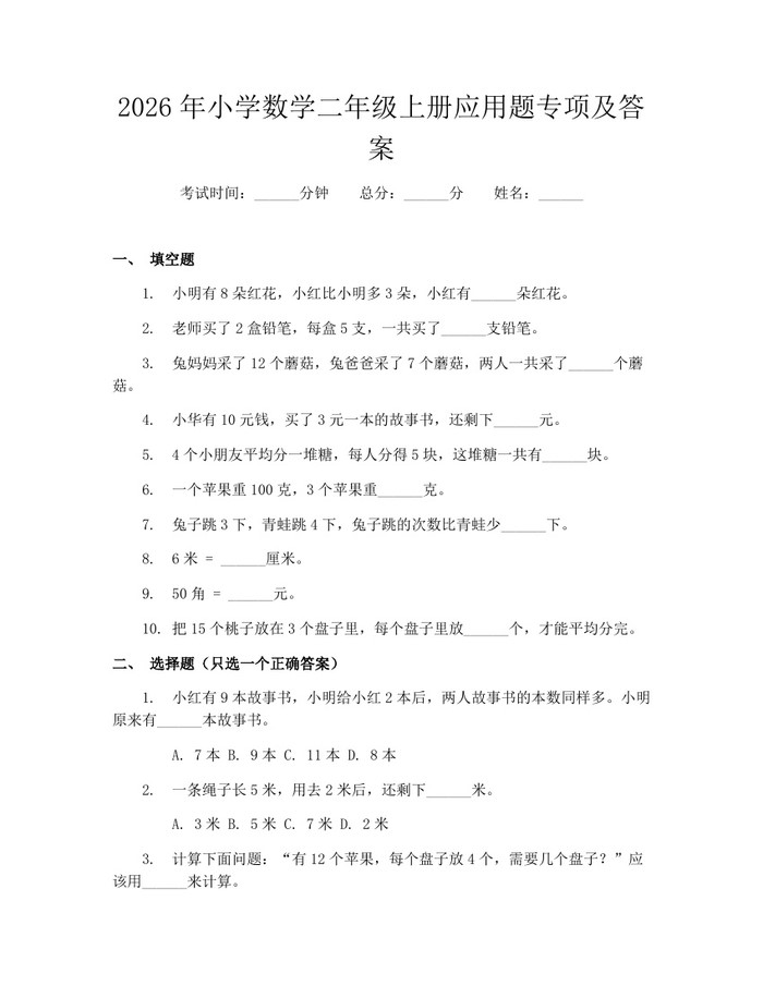 2026年小学数学二年级上册应用题专项及答案：(docx+pdf)免费下载